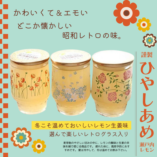 瀬戸内産レモン果汁入りひやしあめ（常温）冬こそ温めておいしい♪ 90本