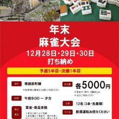 年末あらいそ麻雀大会 12月28日・29日・30日　女性・初級者...