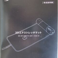 【マッサージ器】ドクターエア 公式ストア 3Dエアストレッチマット EAM-01 本体の画像