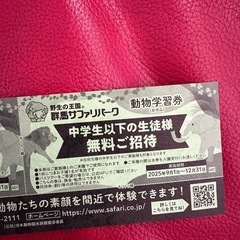 🦁群馬サファリ無料券の画像