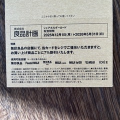 無印良品 割引券 7%の画像