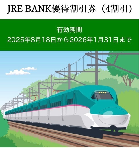 【取引中】JREバンク　優待割引券　新幹線　割引券　4枚