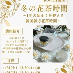 26年1月新大久保1day　日本初韓国韓方花茶ソムリエ　冬の花茶時間