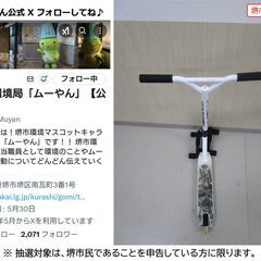 【堺市民限定】(2512-07) キックスケーターの画像