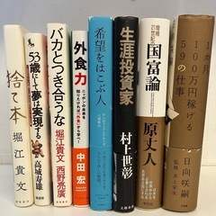【定価総額1万円超】ビジネス書・自己啓発本 8冊セット📚堀江貴文・村上世彰ほか【読書用】の画像