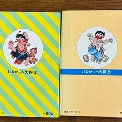 日本文芸社「いなかっぺ大将」の画像