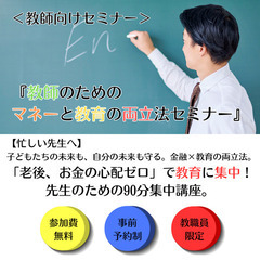 【大垣市】小・中学校の教育従事者様限定！『教師のためのマネ…