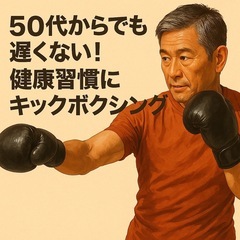 高齢者向けボクシングメンバー募集、認知症予防、運動不足解消、筋トレ、男女年齢経験不問 - 東金市