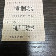東区役所健康づくりセンター利用券の画像