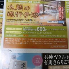 有馬温泉　割引券の画像