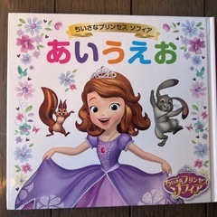 ソフィア　絵本　ひらがなの画像