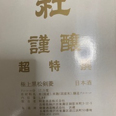 極上黒松剣菱の画像