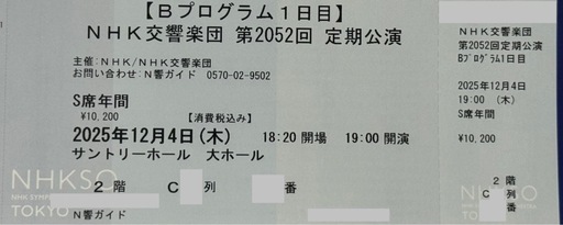 NHK交響楽団 第2052回 定期公演 チケット