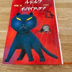 本　ルドルフとイッパイアッテナ他の画像
