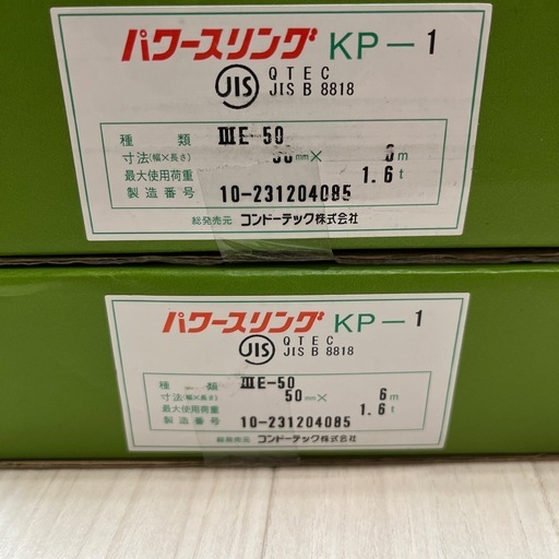 新品未開封パワースリングKP-1 50mmX6m1.6tコンドーテックセット売り