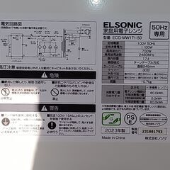 ELSONIC　ターンテーブル電子レンジ　2023年製　ECG-MW171-50　サイズ（約）幅45×奥28×高26　　■近隣配送無料 買取GO‼　栄和店の画像
