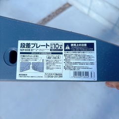段差スロープ 幅60cm 高さ10cm 2個セット アイリスオーヤマ 引取り限定　愛知県日進市駅近く
の画像