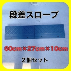 段差スロープ 幅60cm 高さ10cm 2個セット アイリスオーヤマ 引取り限定　愛知県日進市駅近く
の画像