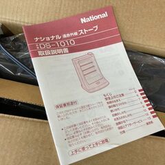 【未使用品・動作確認未】 National　DS-1010　ストーブ　遠赤外線　ヒーター　暖房　ナショナル　転倒防止の画像