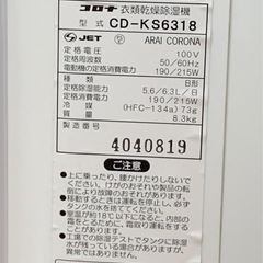 ジャンク　コロナ　除湿機の画像