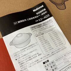 【未使用品・動作確認未】 KZ-AD3-C　KZ-AD3　鍋　なべ　専用鍋　IH対応　土鍋風　調理器　卓上　卓上鍋　national　ナショナル　の画像
