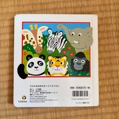 だれのおめめかな？ 絵本の画像