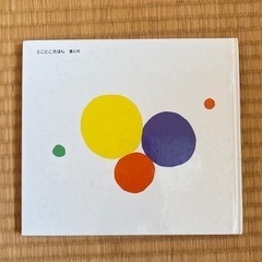 まるまるころころ　絵本の画像