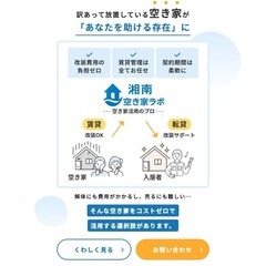 空き家調査スタッフ募集！【湘南・西湘エリアに在住の方限定】の画像