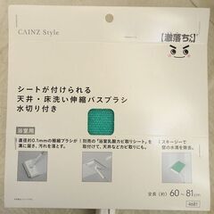 ☆カインズ シートがつけられる天井・床洗い伸縮バスブラシ 水切り付き【未使用】の画像
