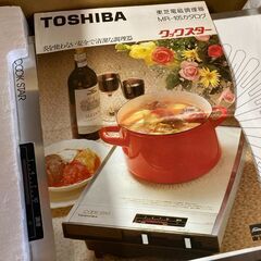【未使用品・動作確認未】 TOSHIBA　東芝　COOKSTAR　電磁調理器　MR-105　クックスター　電気調理　保温　レトロ　レア　昭和　昭和レトロ　家電の画像