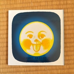 おつきさまこんばんはの画像