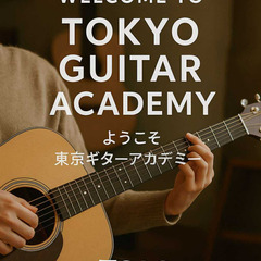 Tokyo Guitar Academy　で確率されたメソッドを学び上達してみませんか？の画像