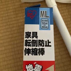 突っ張り棒　家具転倒防止伸縮棒　アイリスオーヤマの画像