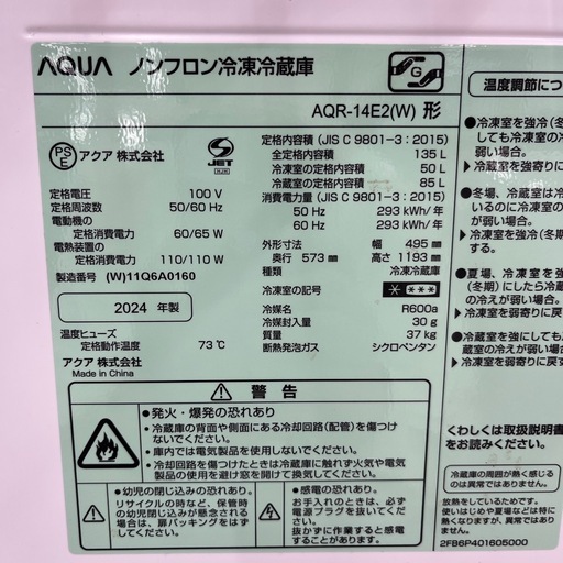 2ドア冷蔵庫 AQR-14E2（W）　2024年製