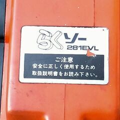 共立 中古エンジンチェーンソー　CS-281EVL（らくソー）の画像