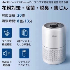 【新品未使用】レボルト levoit　空気清浄機 lap-c303 ホワイトの画像