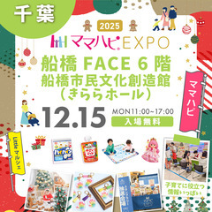 12/15(月)ママハピＥＸＰＯ＠ママハピＥＸＰＯ＠船橋F…