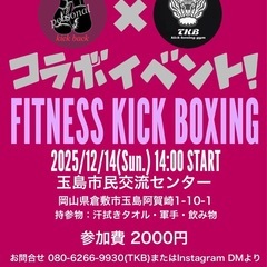 玉島初開催！フィットネスキックボクシング🥊