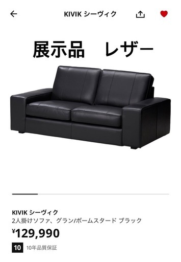 【展示品】IKEA イケア　レザーソファー　2人　KIVIK
