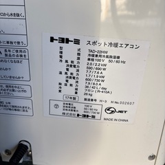 受付一旦停止中/Toyotomi スポット冷暖エアコンの画像