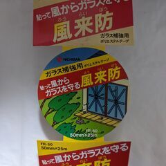 NICHIBAN ガラス補強用フィルム 風来防 50mm×25mの画像