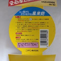 NICHIBAN ガラス補強用フィルム 風来防 50mm×25mの画像