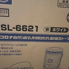 コロナ 石油ストーブ SL-6621(2021年製)の画像