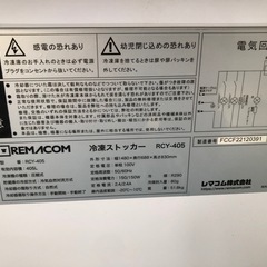 21年制 レマコム 冷凍ストッカー フリーズブルシリーズ　405リットルタイプ　RCY-405　1台の画像