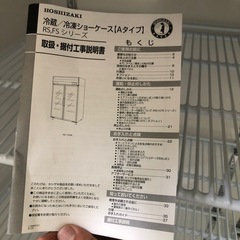 		FS-120AT3 【ホシザキ】リーチイン冷凍ショーケース 幅1200×奥行650×高さ1970(～2000)(mm) 電源(2電源必要):三相200V     21年制の画像