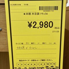 A-711【リユースのサカイ野々市店】ジモティ来店特価‼ 本棚 木製 木目調 ナチュラル ブラウン クリーニング済みの画像