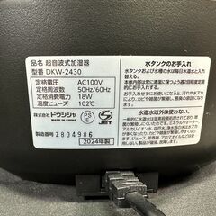 【動作保証あり】ドウシシャ Mistone300 2024年 DKW-2430BK 超音波式 加湿器【管理KRK1148】の画像