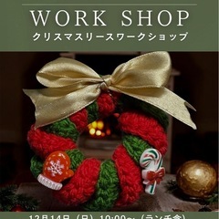 【初心者大歓迎】かぎ編みでリース作りwith dogの画像