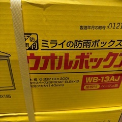 2セット ミライ ウオルボックスWB-13AJの画像