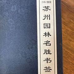 中国蘇州の純金作品の画像